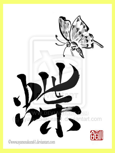 Chou - Butterfly sumi-e