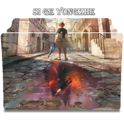 si ge yongzhe icon folder