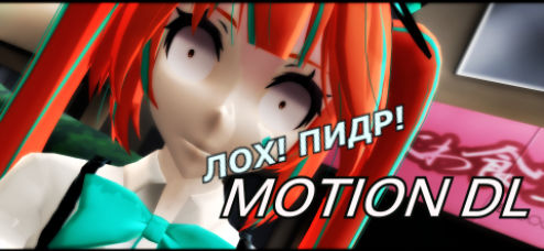 [MMD Motion dl] Sucker! Faggot!