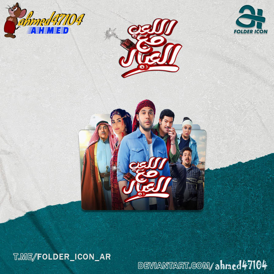 El Leab Maa El Eyal by ahmed47104 on DeviantArt