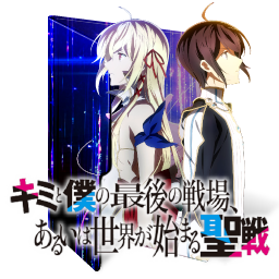 Kimi to Boku no Saigo no Senjou Folder Icon by Kikydream on DeviantArt