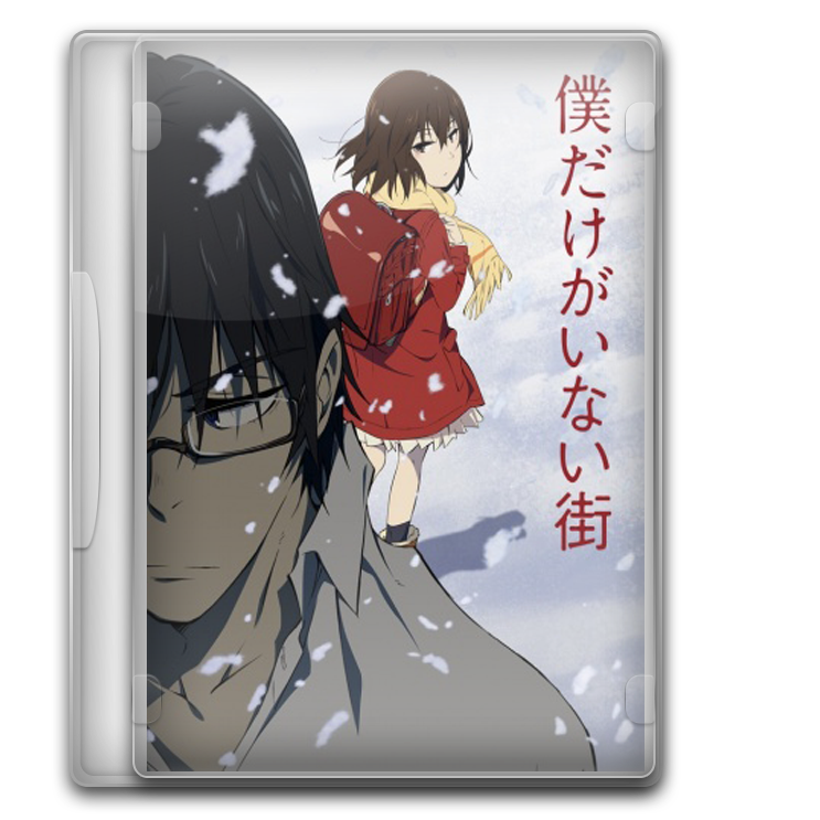 Boku Dake Ga Inai Machi Ger Sub Boku Dake Ga Inai Machi by AsheDoesIcons on DeviantArt