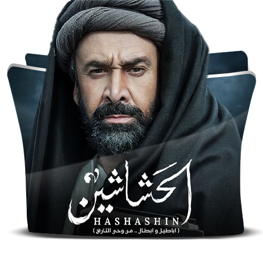El Hashashin Folder Icon Ramadan 2024 by abdallahzakaria6 on DeviantArt
