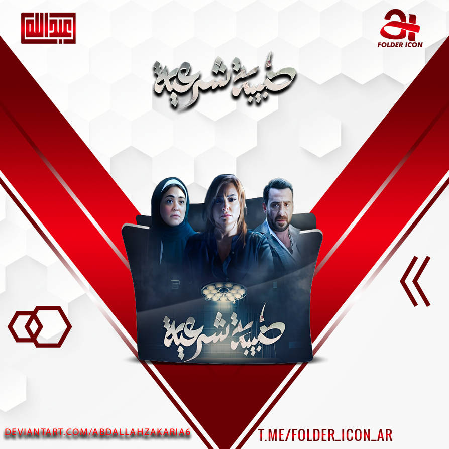 Forensic doctor 2024 Folder Icon by abdallahzakaria6 on DeviantArt