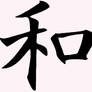 HARMONY Japanese symbol