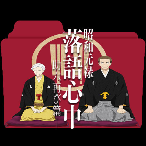 Shouwa Genroku Rakugo Shinjuu 2nd Season By Kujoukazuya On Deviantart Shouwa Genroku Rakugo Shinjuu 2nd Season By Kujoukazuya On Deviantart