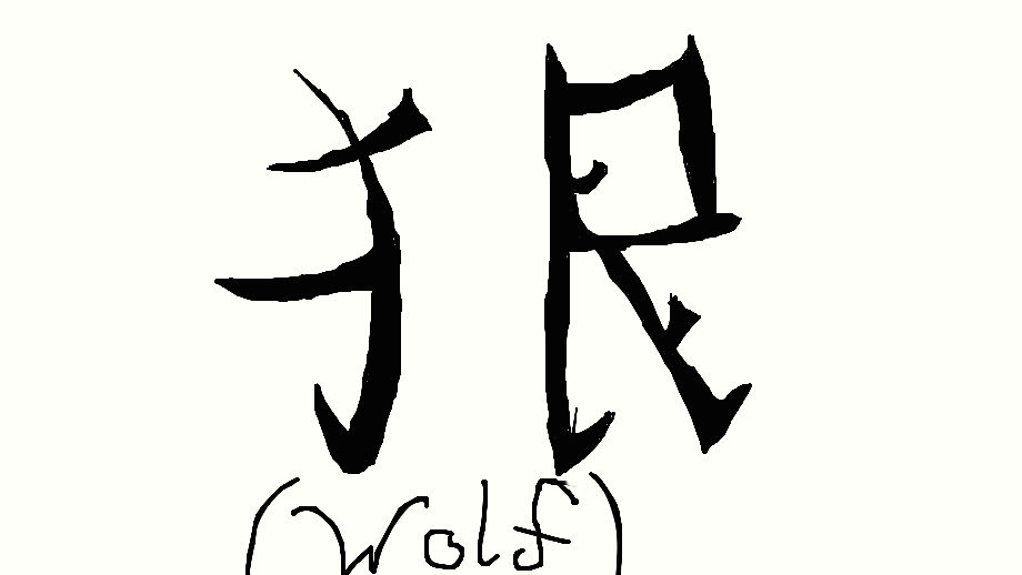Chinese Symbol for Wolf by GoldenWolfe on DeviantArt
