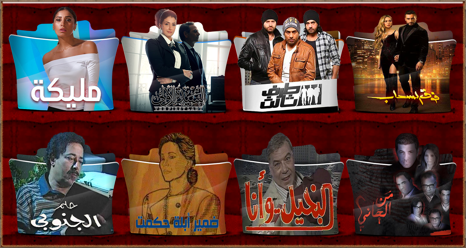 Random Arabic TV Series Folder Icon Part 17 by ans0sama on DeviantArt