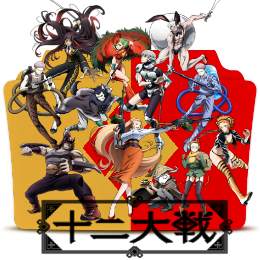 Anime: juuni taisen - Ａｎｉｍｅ Ｉｃｏｎｓ アニメのアイコン