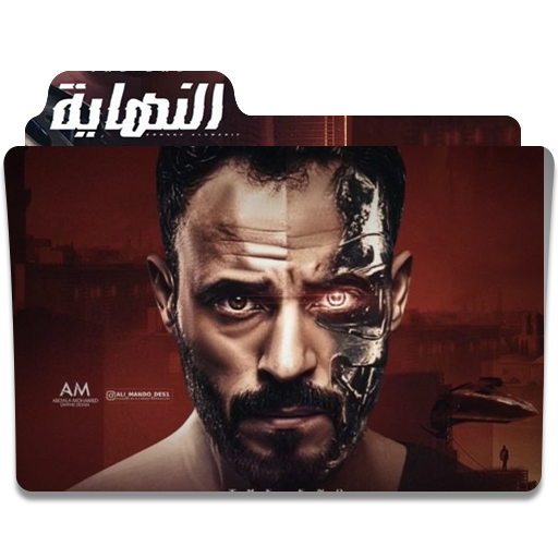 El Nehaaya The End Arabic Series Folder Icon By Amrsaadkingslayer72 On Deviantart