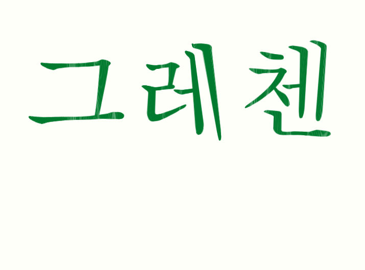 My Name In Korean According To Google Translate By