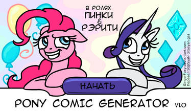 Pony Comic Generator v1.0 RUS