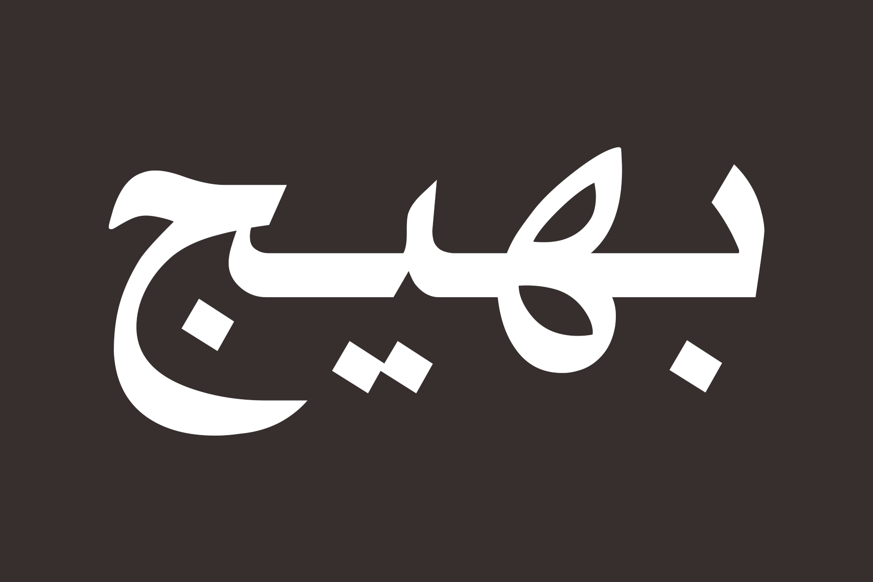 Bahij Muna Bold By Bahijvirtualacademy On Deviantart