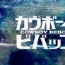 'Let's Jam' - Cowboy Bebop Wallpaper