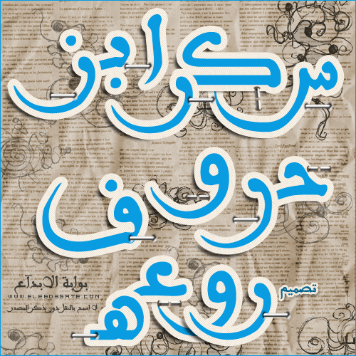 سكرابز حروف عربية للتصميم