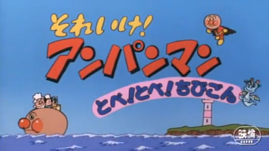 Get Wallpaper Normal Viewings Anpanman Fly Fly Chibigon By Percyfan94 On Desktop Wallpaper