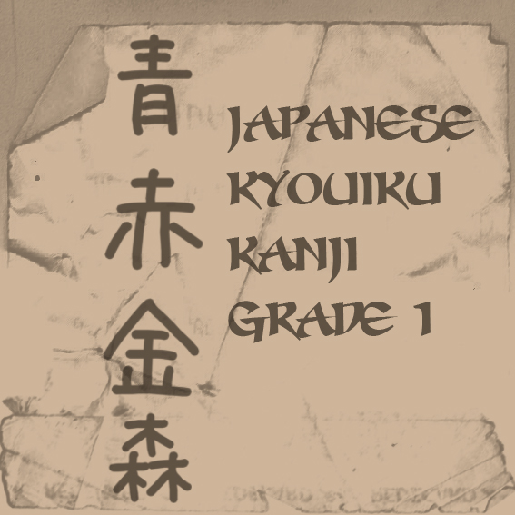 Japanese Kyouiku Kanji Grade 1