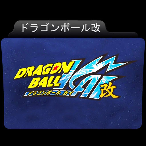 Dragon Ball Kai Majin Buu Saga Folder Icon by ShaolongSan on DeviantArt