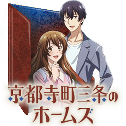 Kyoto Teramachi Sanjou no Holmes Anime folder icon by hijinkessou on DeviantArt Kyoto Teramachi Sanjou no Holmes Anime folder icon by hijinkessou on DeviantArt