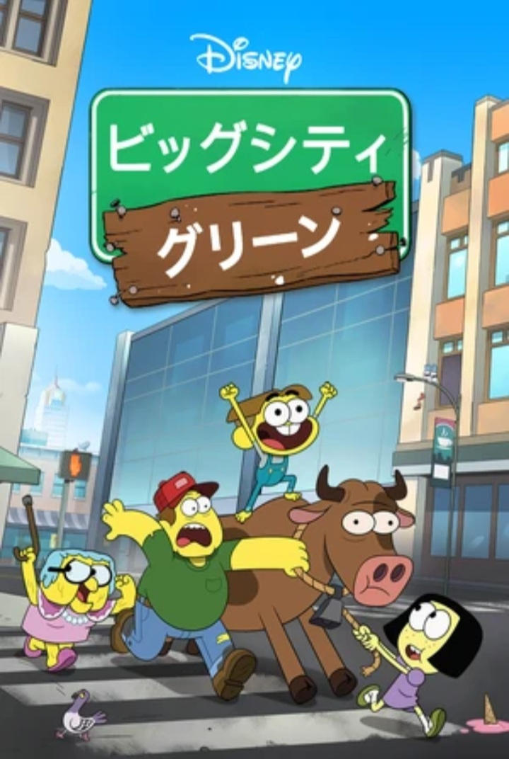 Big City Greens dubbed japanese not fake by Marioandpvz2021 on DeviantArt