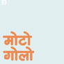AnandaRound - Free Nepali Devanagari rounded font