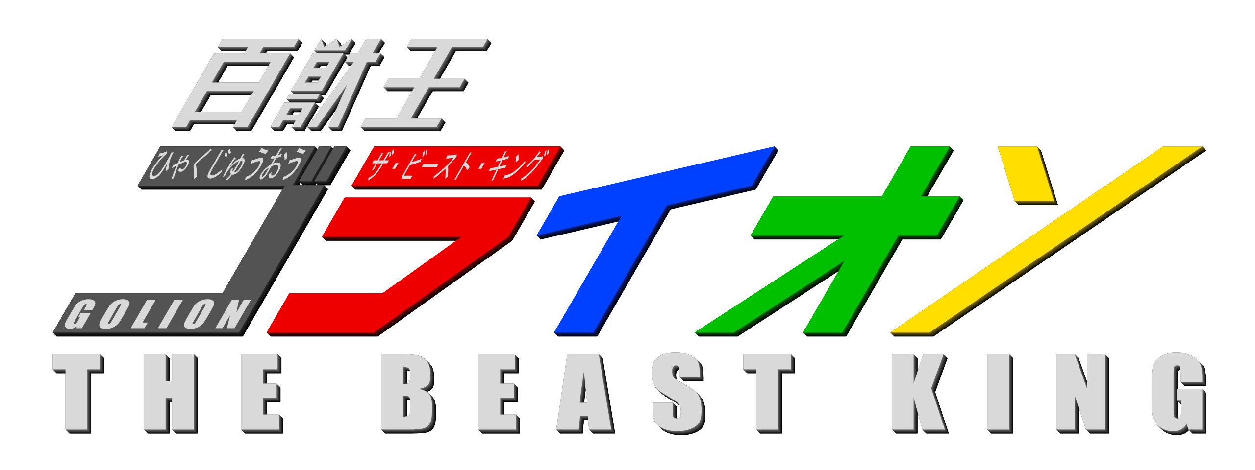 Hyakujuuou Golion: The Beast King - logo