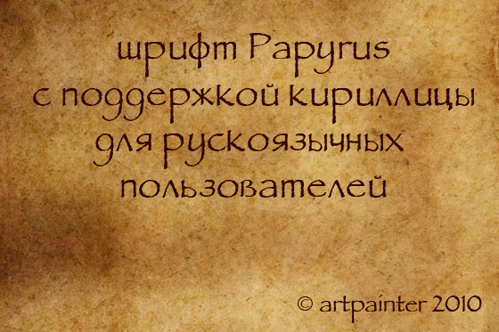Papyrus Plain Cyrillic