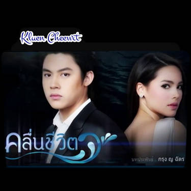 Kluen cheewit watch online hot sale