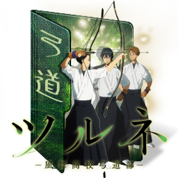 ツルネ 風舞高校弓道部 Tsurune Japaneseclass Jp