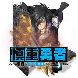 Genjitsu Shugi Yuusha Icon Folder by assorted24 on DeviantArt