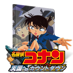 Detective Conan Movie 5 Tengoku E No Count Down By Edgina36 On Deviantart