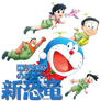 Doraemon Movie 40: Nobita no Shin Kyouryuu Icon v6