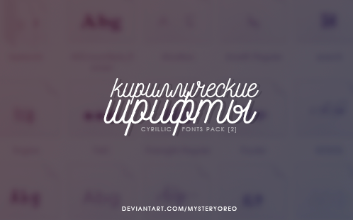cyrillic fonts [2] | pack by MysteryOreo on DeviantArt