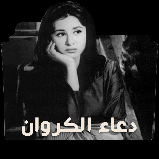 Doa al karawan (1959) by Kiralawliet33 on DeviantArt