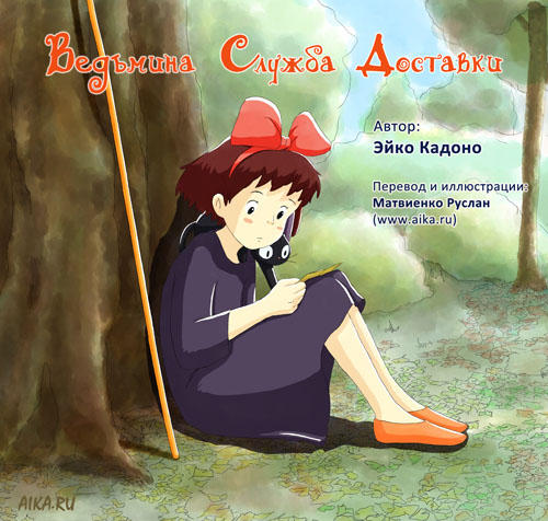 My cover to Kiki's delivery service book by iruslan