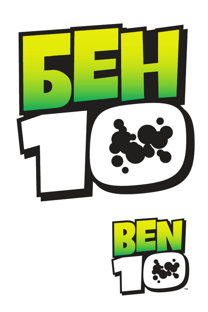 ben 10 logo cyrillic
