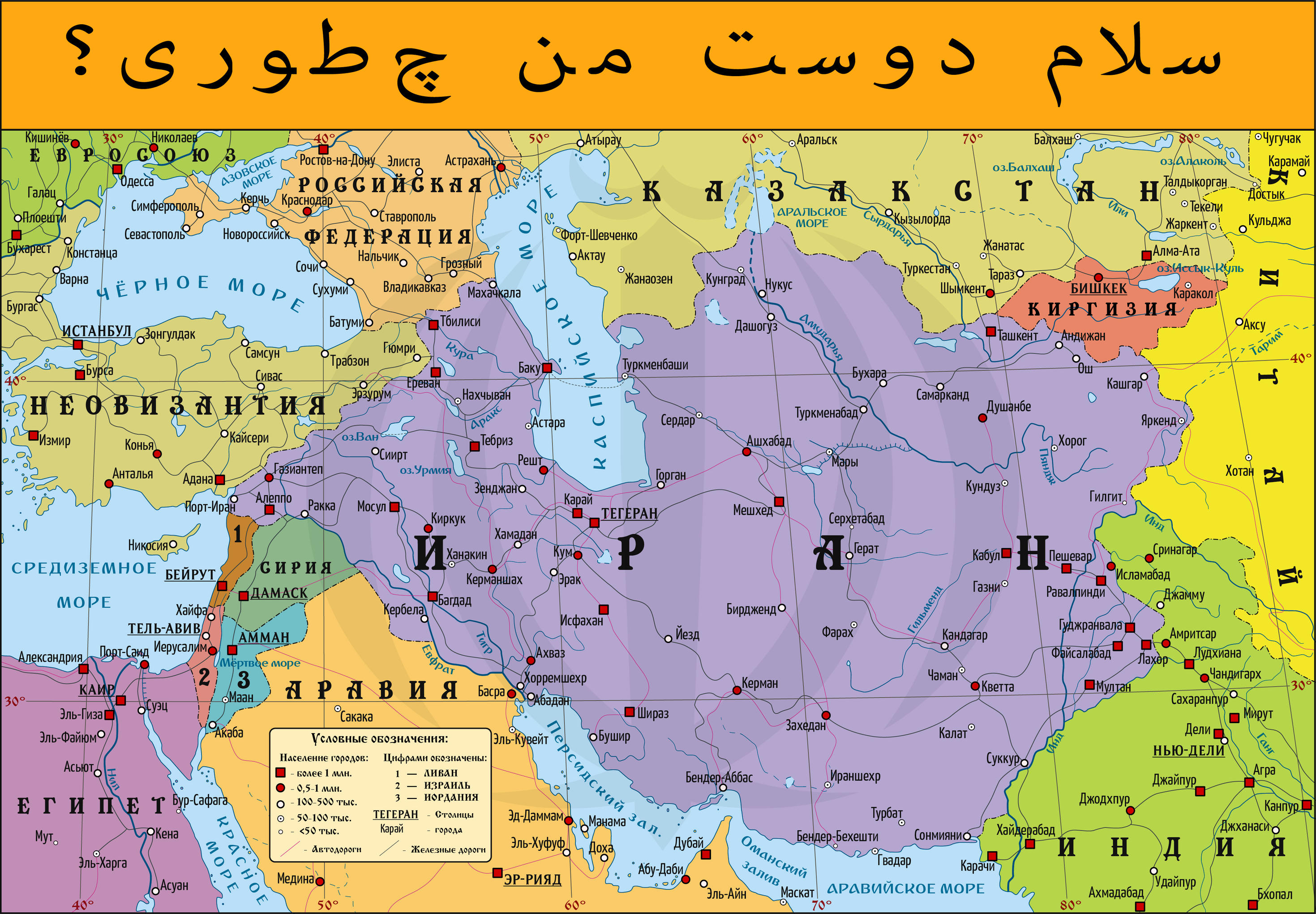 Площадь ирана в кв км. Карта Ирана на русском. Карта Ирана с соседними странами. Иран политическая карта. Карта Ирана с соседними странами на русском.